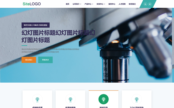 精密儀器公司響應(yīng)式網(wǎng)站模板
