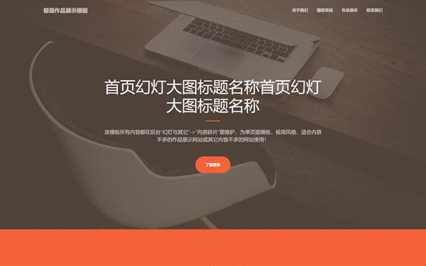 極簡(jiǎn)作品展示響應(yīng)式網(wǎng)站模板