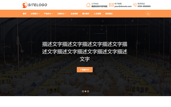 家禽養(yǎng)殖公司響應(yīng)式網(wǎng)站模板